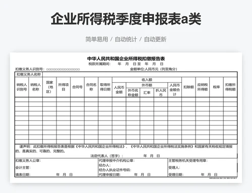 企业所得税季度申报表a类