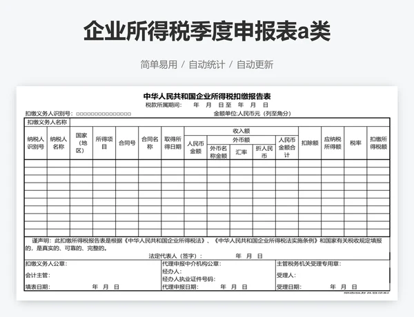 企业所得税季度申报表a类