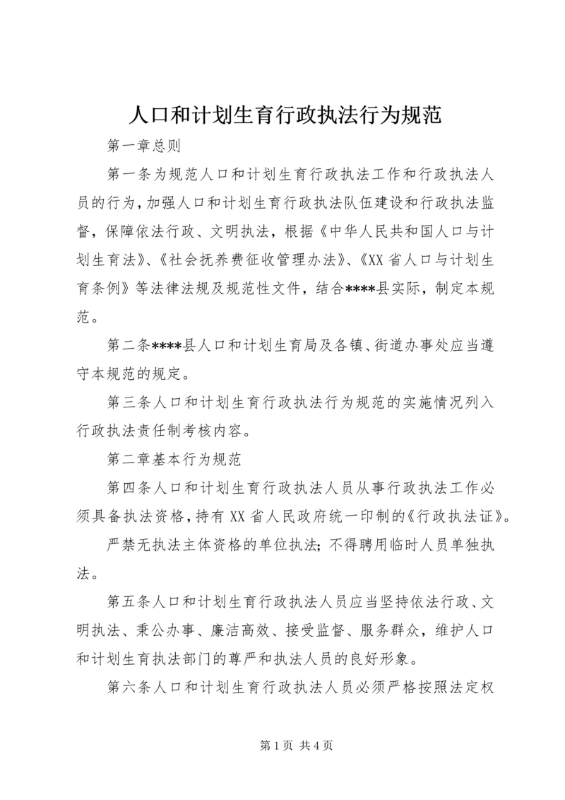 人口和计划生育行政执法行为规范.docx