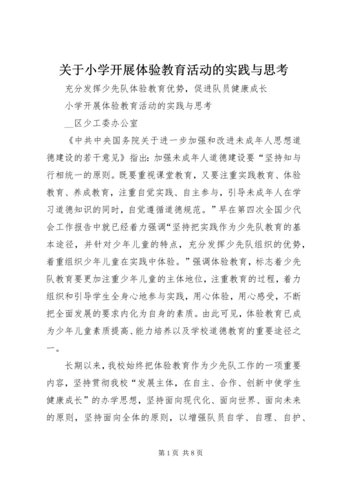 关于小学开展体验教育活动的实践与思考 (8).docx