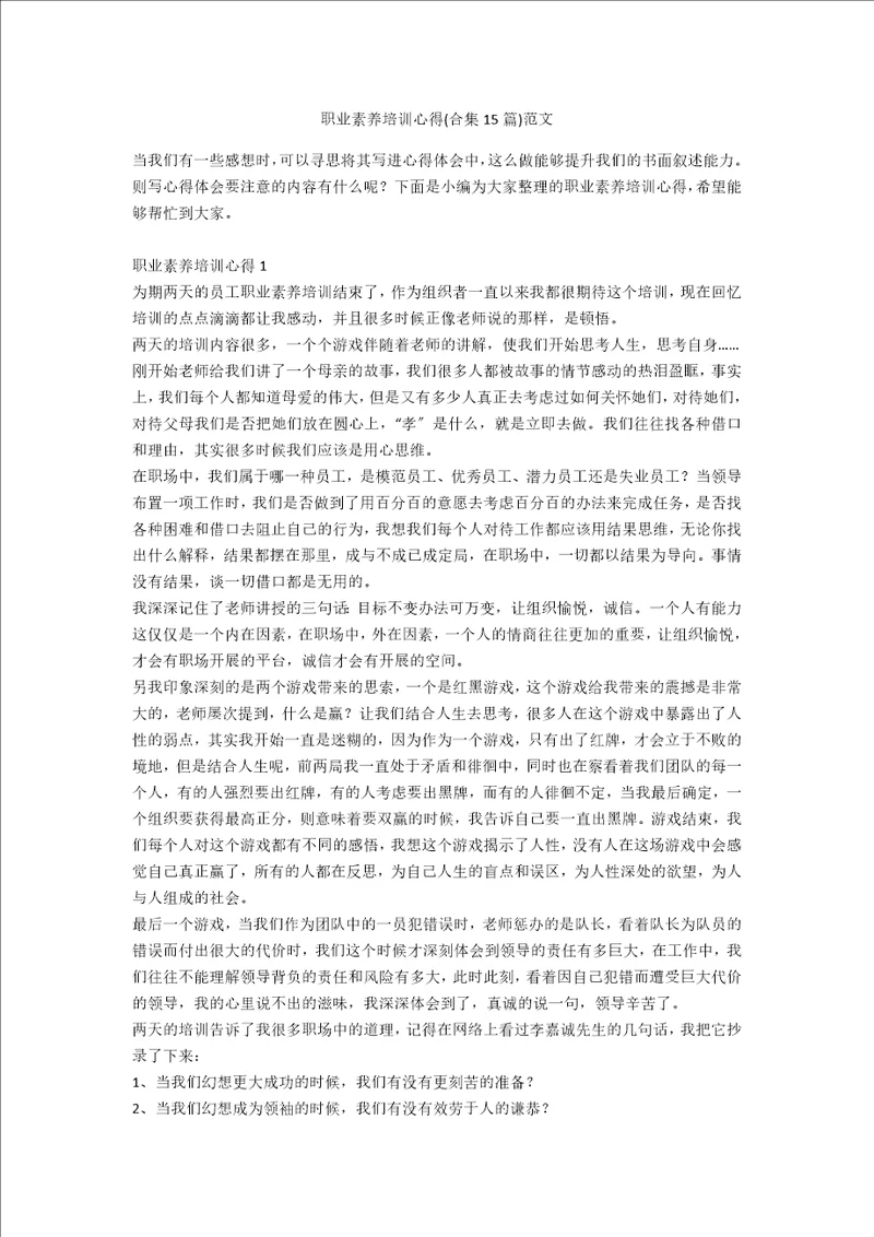 职业素养培训心得合集15篇范文