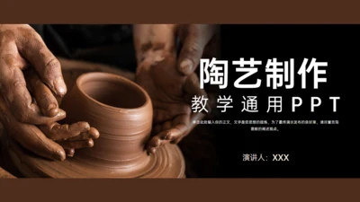 DIY陶艺瓷器手工制作通用PPT模板