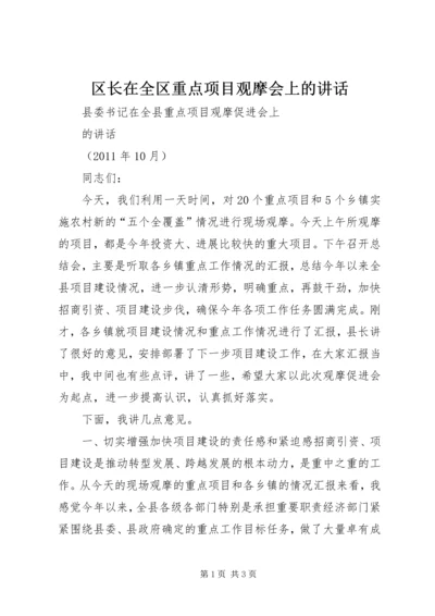 区长在全区重点项目观摩会上的讲话 (2).docx