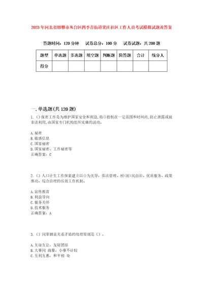 2023年河北省邯郸市丛台区四季青街道窦庄社区工作人员考试模拟试题及答案