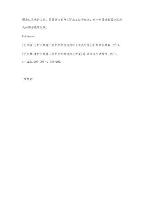 公路施工养护存在的问题以及发展对策.docx