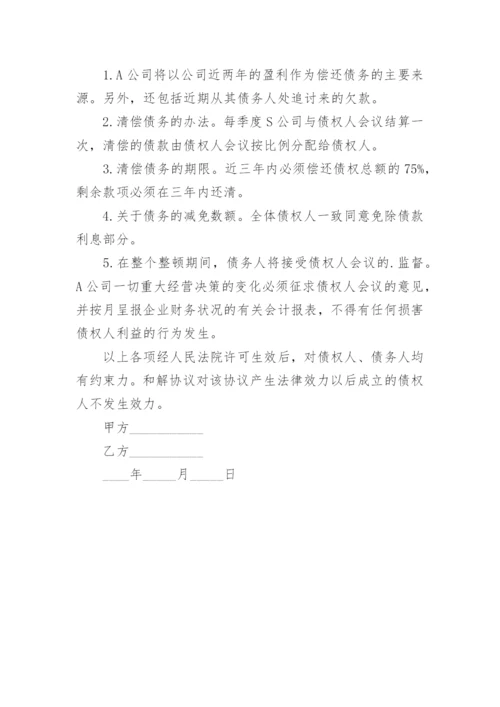 破产和解的协议.docx