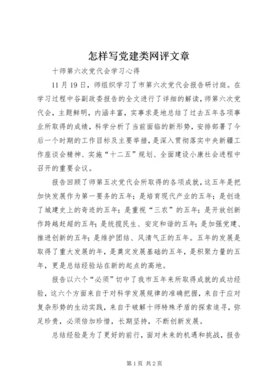 怎样写党建类网评文章 (4).docx