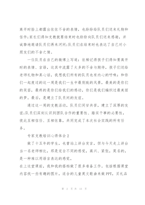 专家支教培训心得体会5篇.docx