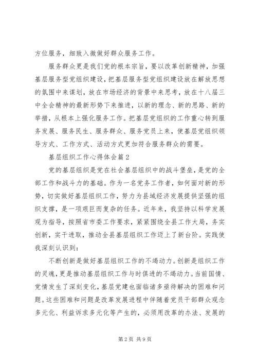 基层组织工作心得体会 (2).docx