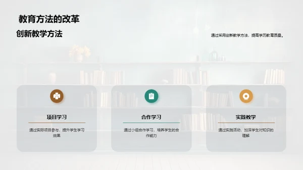 优化学历教育路径