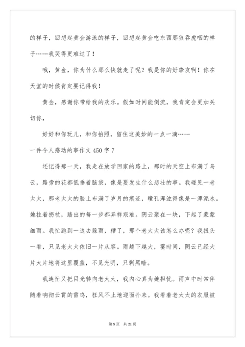 一件令人感动的事作文450字.docx