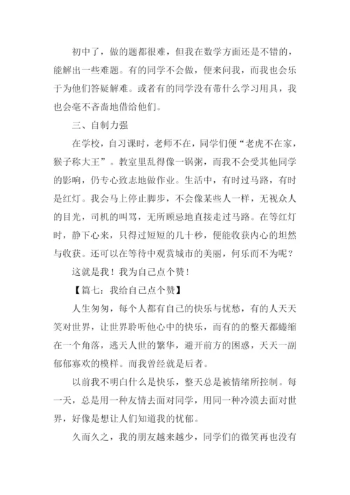 我为自己点个赞作文500字-2.docx