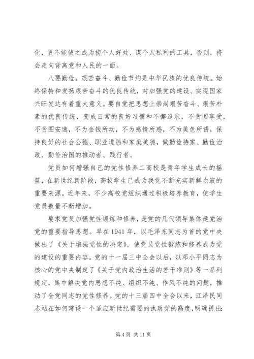 党员如何增强自己的党性修养.docx
