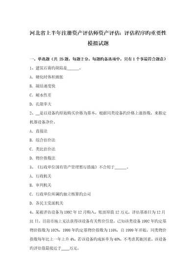 2023年河北省上半年注册资产评估师资产评估评估程序的重要性模拟试题