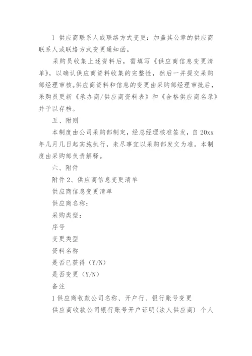 供应商管理制度及流程.docx