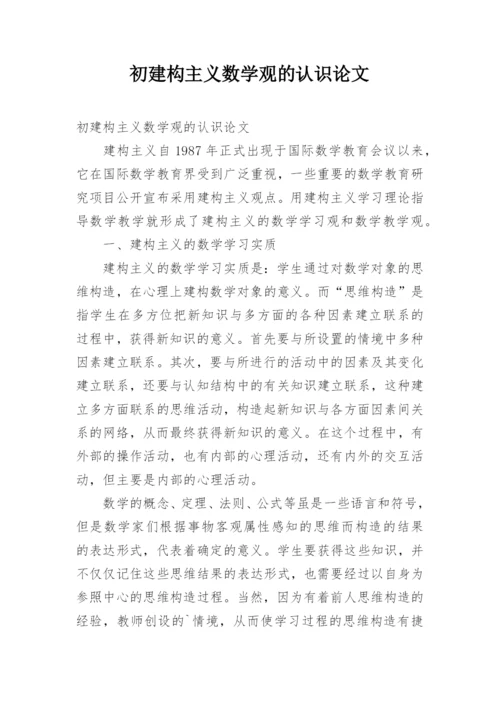初建构主义数学观的认识论文.docx