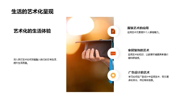 艺术点亮生活