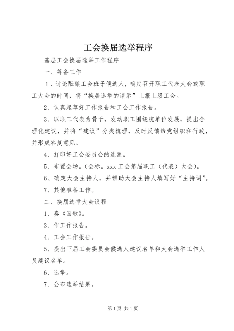 工会换届选举程序 (4).docx