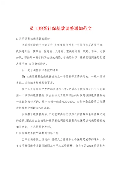 员工购买社保基数调整通知范文