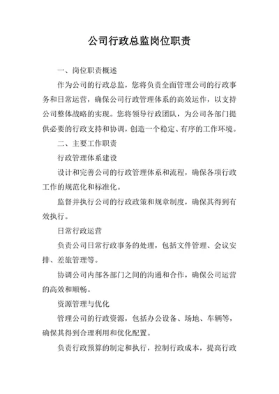 公司行政总监岗位职责