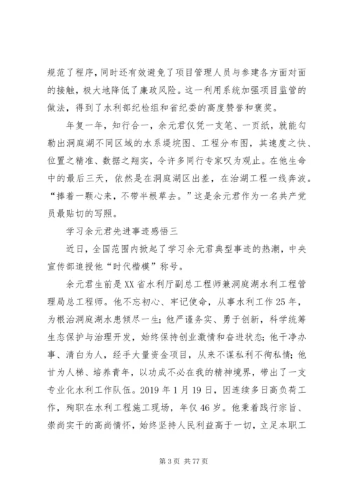 学习余元君先进事迹感悟10篇.docx