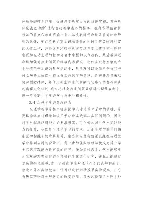生理学教学与临床医学合理链接的研究论文精编.docx