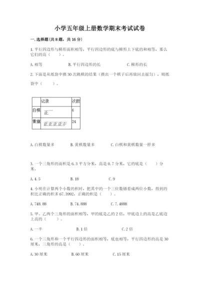 小学五年级上册数学期末考试试卷含答案（新）.docx