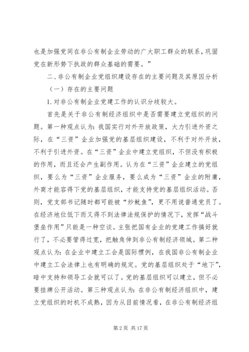 对非公有制企业党组织建设工作的探讨与思考.docx