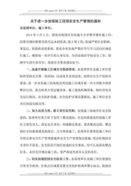 关于进一步加强施工现场安全生产管理的通知.docx