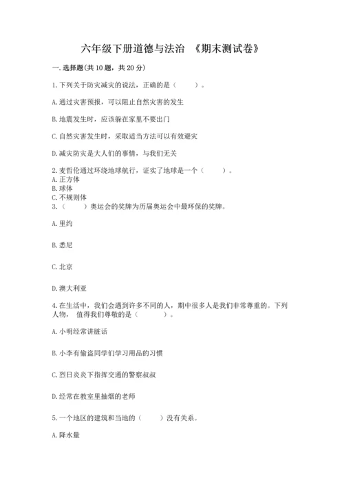 六年级下册道德与法治 《期末测试卷》（中心小学）.docx