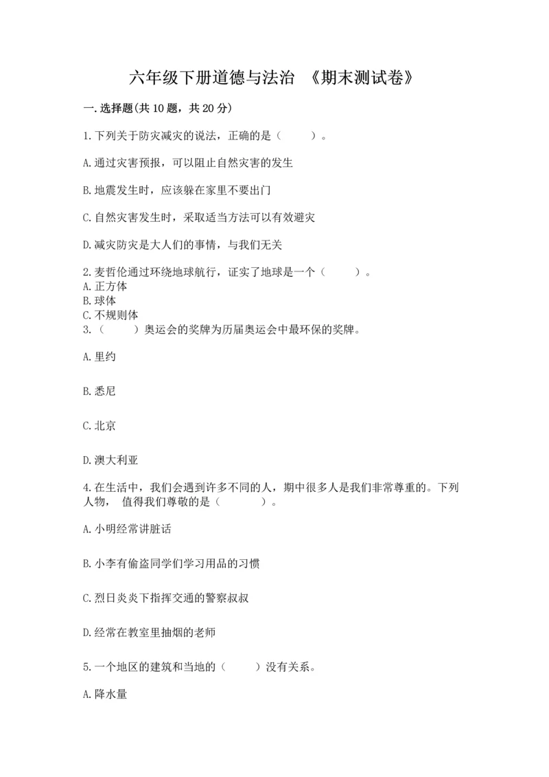 六年级下册道德与法治 《期末测试卷》（中心小学）.docx