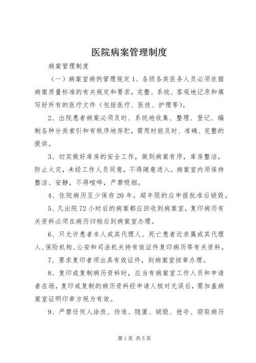 医院病案管理制度.docx