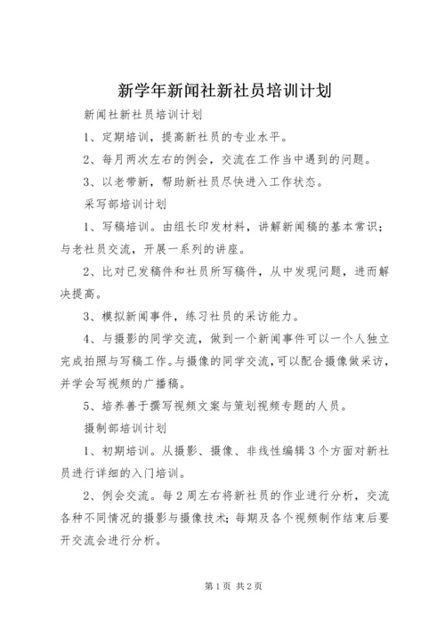 新学年新闻社新社员培训计划 (2).docx