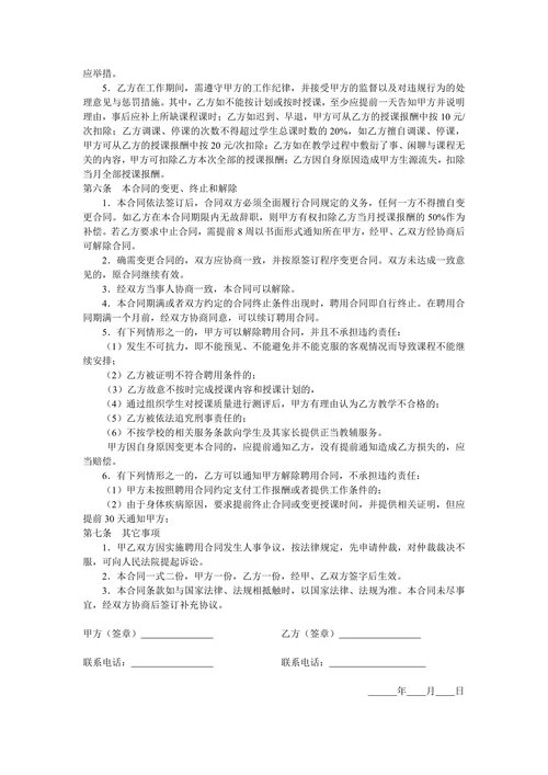 教育机构兼职教师聘用合同