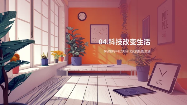 数字科技与生活PPT模板