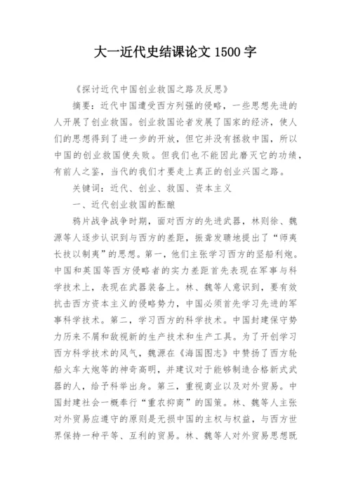 大一近代史结课论文1500字.docx