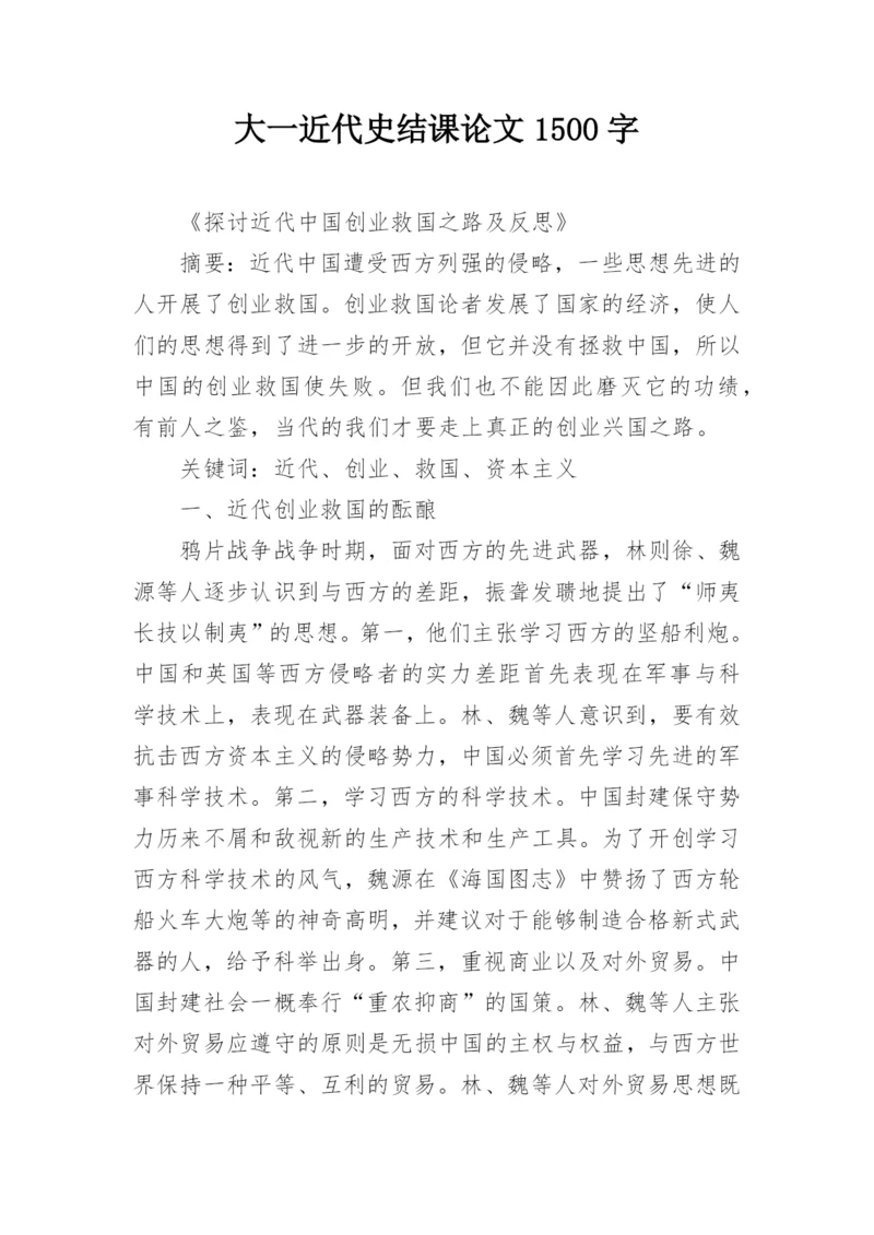 大一近代史结课论文1500字.docx