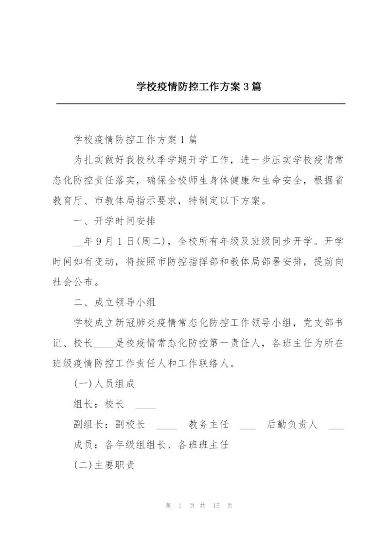 学校疫情防控工作方案3篇.docx