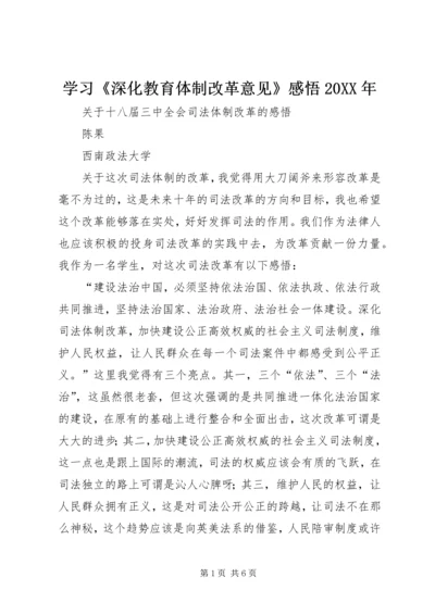 学习《深化教育体制改革意见》感悟20XX年 (2).docx