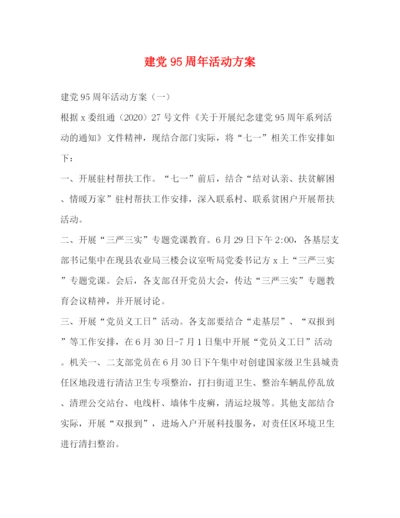 精编之建党95周年活动方案.docx
