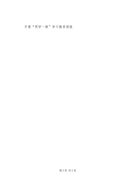开展两学一做学习教育情况汇报.docx