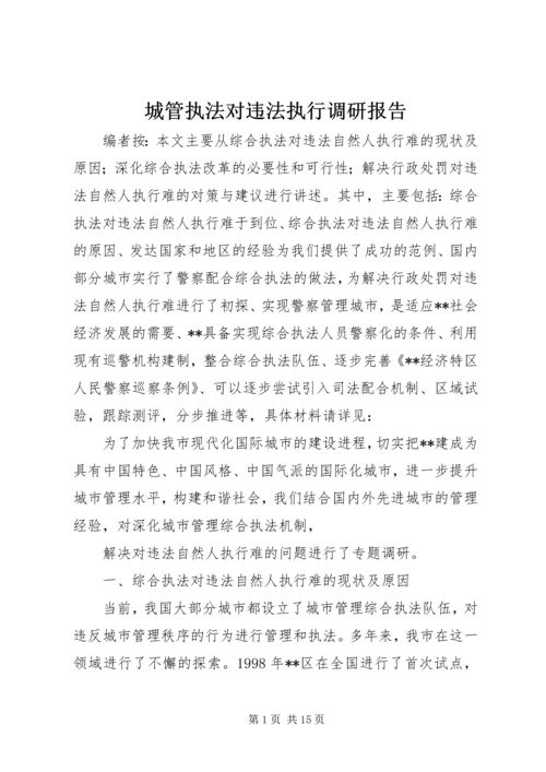 城管执法对违法执行调研报告.docx