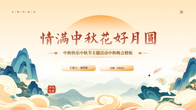 中国风中秋快乐中秋节主题活动中秋晚会PPT模板