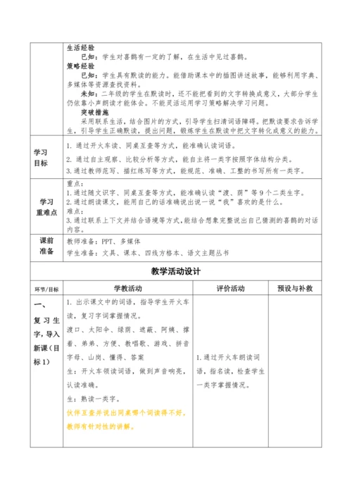 【大单元】9《枫树上的喜鹊》第二课时 教学设计
