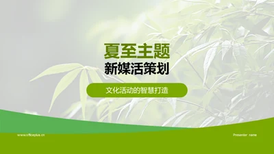 夏至主题新媒活策划