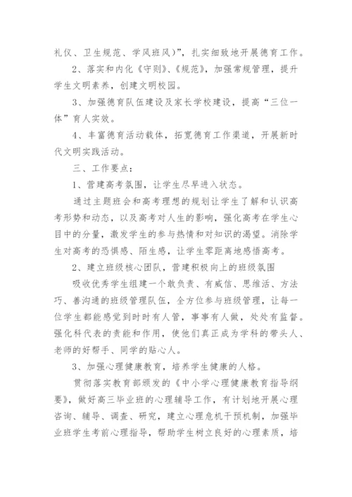 高三第二学期班主任工作计划.docx