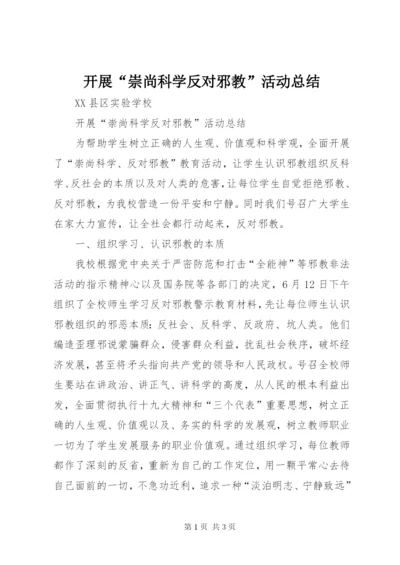 开展“崇尚科学反对邪教”活动总结.docx