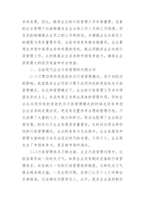 小议企业行政管理论文.docx