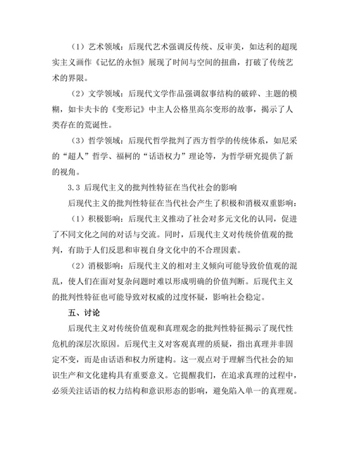 价值与真理：后现代主义的批判