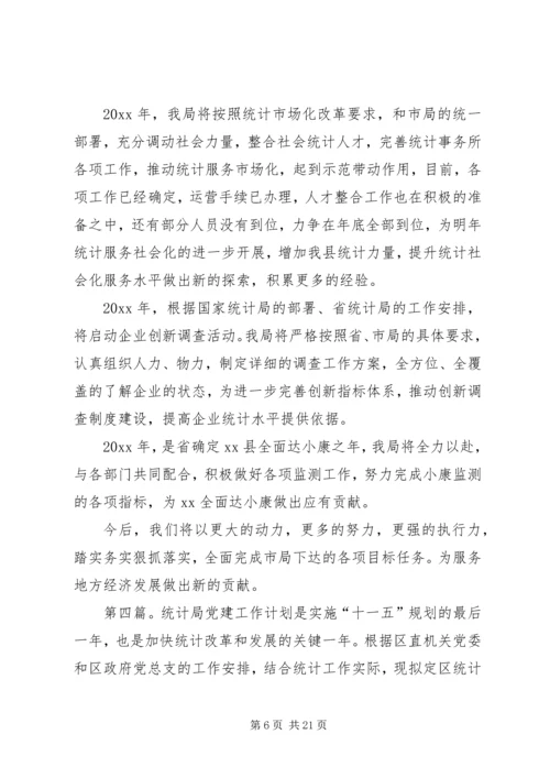 统计局工作计划 (5).docx